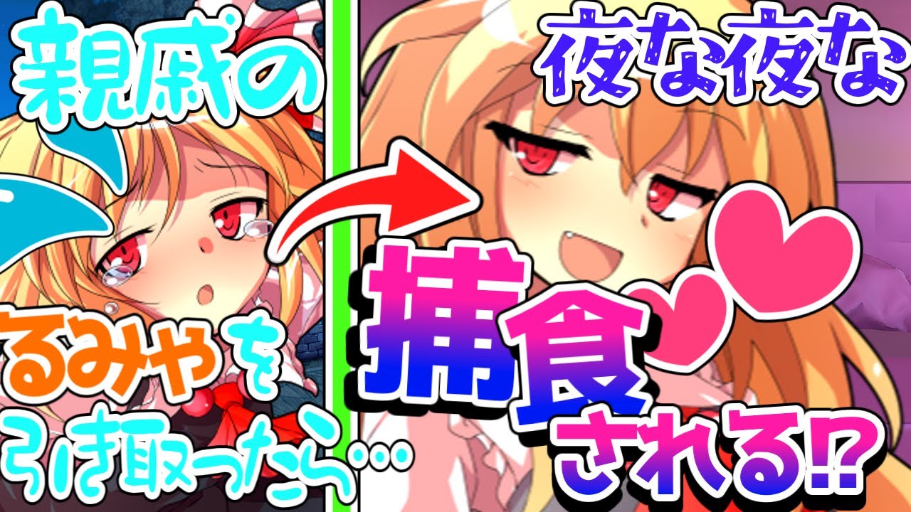 【物語風ゆっくり恋愛茶番劇】ペットのルーミアに“捕食”される！？（単発）