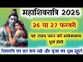 maha Shivaratri kab hai 2025 | maha Shivaratri 2025 date time | महाशिवरात्रि कब की है | शुभ मुहूर्त