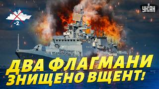 💥Гордість Путіна знищено вщент! Два флагмани Чорноморського флоту РФ перетворились на мотлох