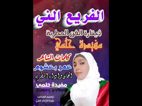 الفريع الني ڤيتارة الفن المطربة مفيدة حلمي
