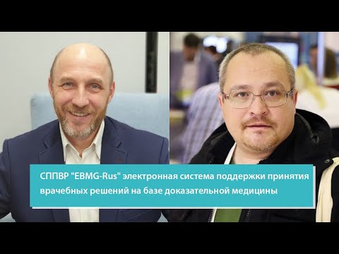 СППВР "EBMG-Rus" электронная система поддержки принятия врачебных решений на базе доказательной меди