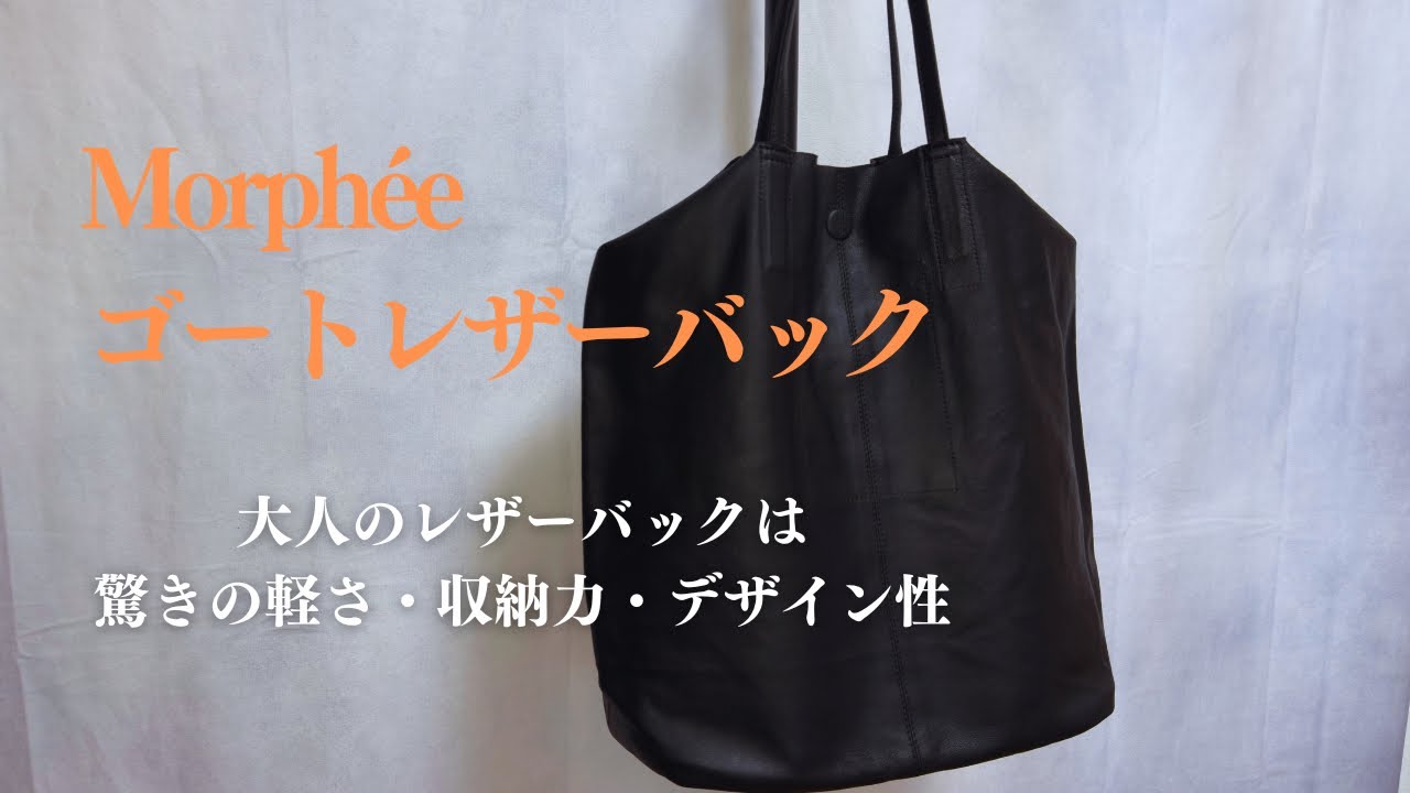 Morphée】 驚きの軽さ！大人のレザーバック モルフェ / ゴートレザー