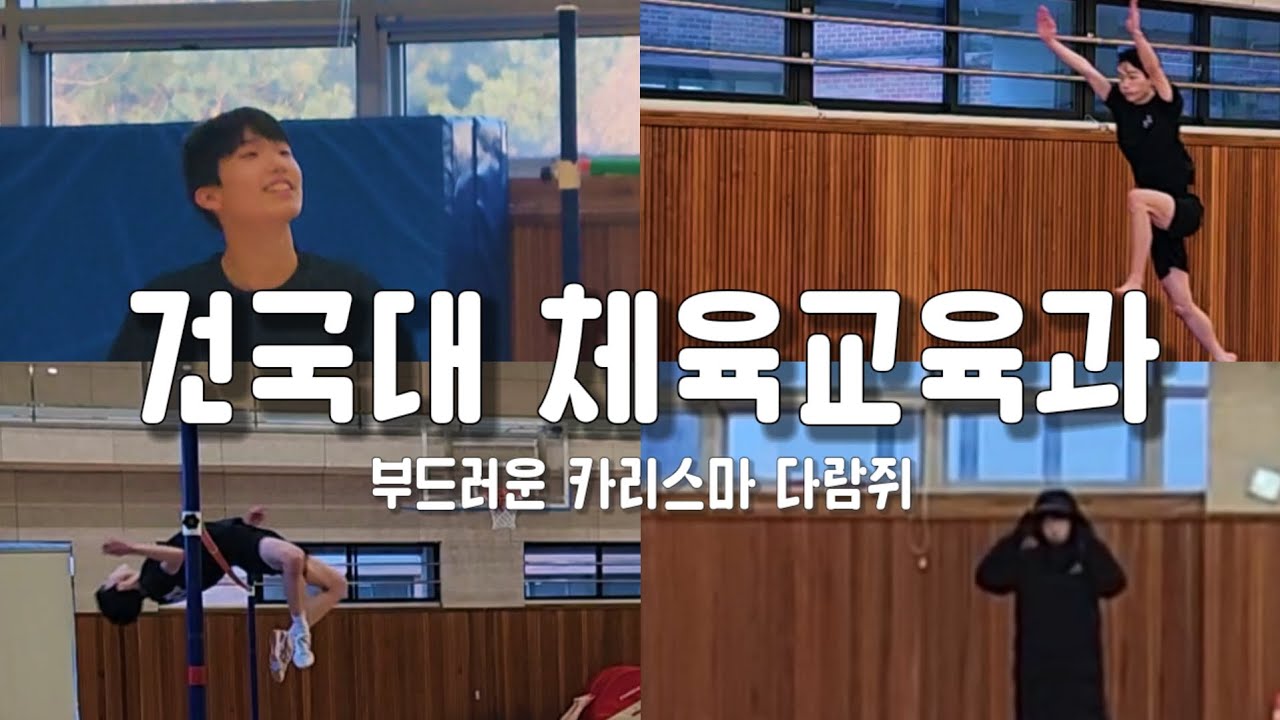 건대체교 컷이 올라가는 이유 feat.청덕고 체대입시반