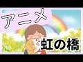 アニメ虹の橋