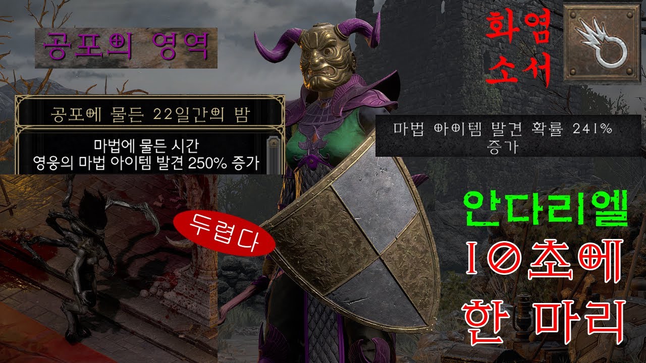 디아2 레저렉션 맨땅 화염소서) 이동 포함 10초에 한 마리씩 안다 잡는 영상/템 보는 시간이 더 김