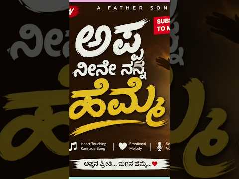 ಅಪ್ಪ  ನೀನೇ ನನ್ನ ಹೆಮ್ಮೆ   ❤️ ಐ ಲವ್  ಯು  ..... #kannadasongs #music  #song