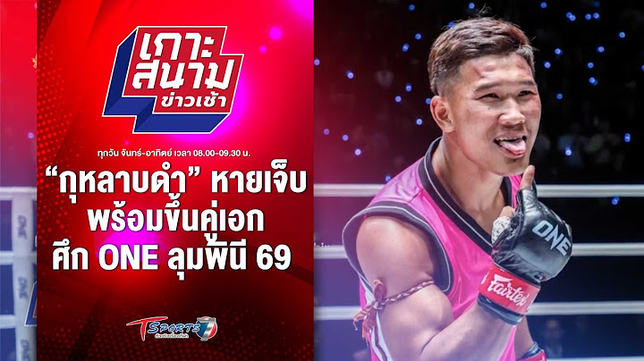 “กุหลาบดำ” หายเจ็บ พร้อมขึ้นคู่เอก ศึก ONE ลุมพินี 69 | เกาะสนามข่าวเช้า | 21 มิ.ย. 67 | T Sports 7