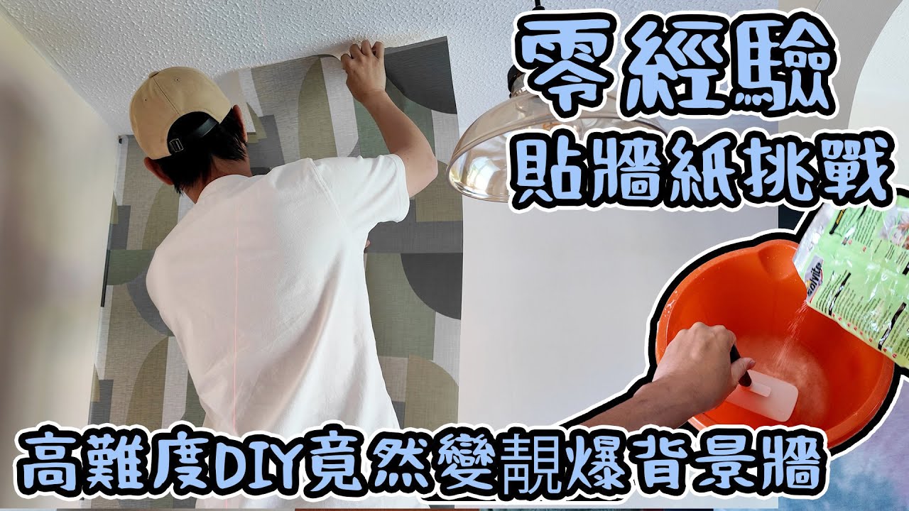 零經驗貼牆紙挑戰！高難度DIY竟然變身靚爆背景牆？