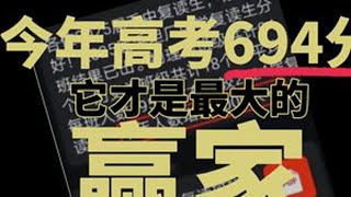 谁能想到，24年高考的黑马，居然是它？ #高考 #学习 #高中 #复读 #提分
