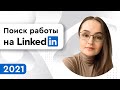 Как использовать LinkedIn и Facebook для поиска работы?