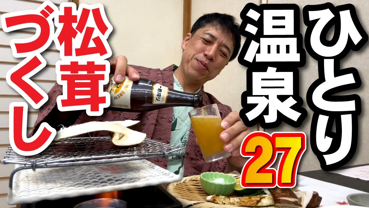 【ひとり温泉ひとり旅】27～秋の山荘で松茸づくし！静かな山里の超上質温泉と豪華松茸料理の宿「松茸山荘」