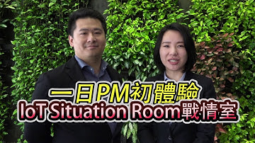 一日PM初體驗預告短片--帶你探索IoT物聯網戰情室!- -Advantech(CN)