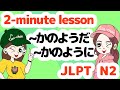 N2文法：かのようだ / かのように【Grammar】