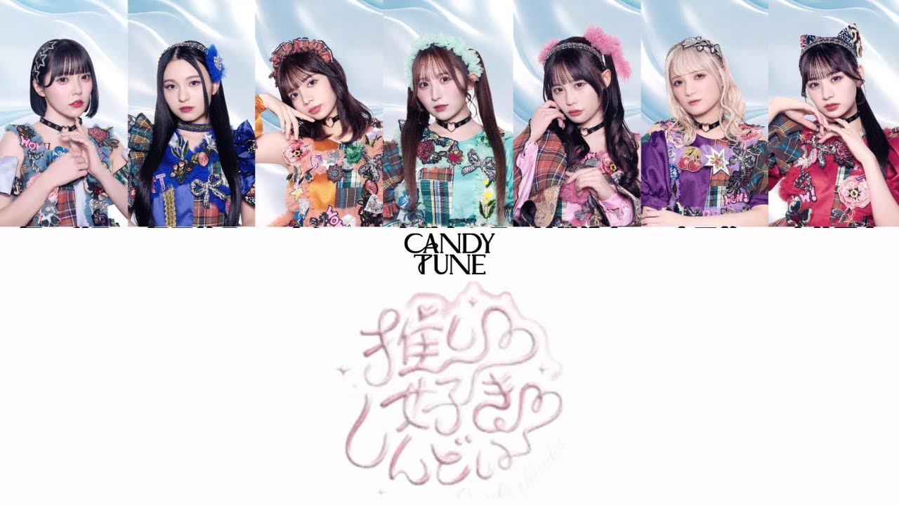 【歌詞動画、パート割予想】CANDY TUNE「推し♡好き♡しんどい」
