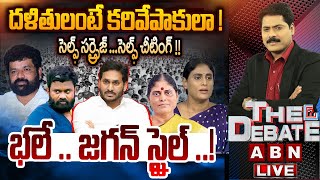 Live దళతలట కరవపకల Ycp Dalit Leaders Ys Jagan Y S Sharmila The Debate Abn