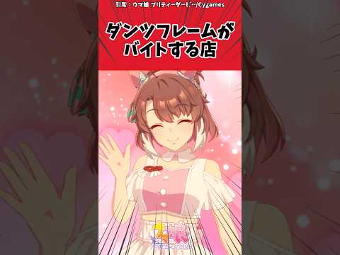 ダンツフレームがバイトする店に対するトレーナーの反応【ウマ娘　まとめ】#shorts  #ウマ娘 #反応集 #ウマ娘プリティーダービー