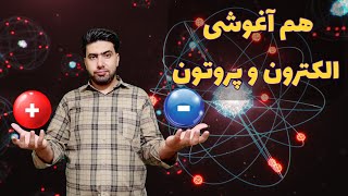 چرا الکترون ها با پروتون ها برخورد نمیکنن؟