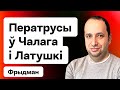 Обыски у Чалого и Латушко. Встреча Лукашенко и вице-президента Венесуэлы / Фридман на Еврорадио