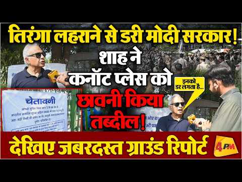 तिरंगा लहराने से रोकने के लिए शाह ने कनॉट प्लेस पर तैनात किया भारी सुरक्षा बल! देखिए ग्राउंड रिपोर्ट