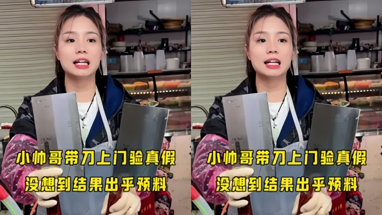 小帅哥带刀上门验真假，没想到结果出乎预料