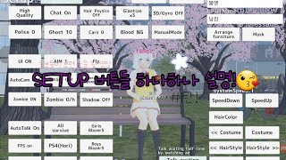 [스쿨걸스시뮬레이터/신청] Setup 버튼들 설명❤ (1탄!)