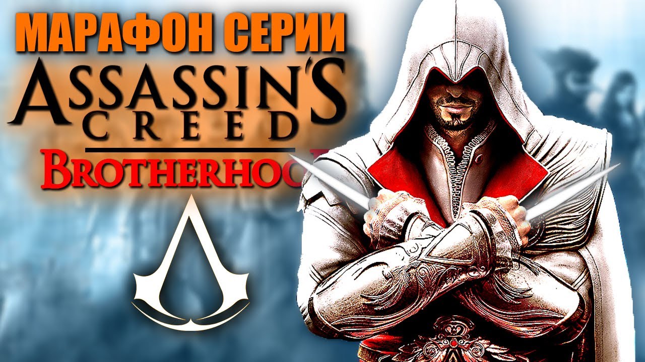 ASSASSIN'S CREED BROTHERHOOD Ассасин Крид / Кредо Ассасина Братство ...