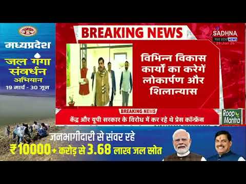 भोपाल - आज नीमच दौरे पर रहेंगे मुख्यमंत्री डॉ  मोहन यादव