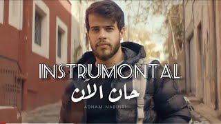 Download Lagu Adham Nabulsi - Han AlAn ( كاريوكي instrumontal) | أدهم نابلسي - حان الآن MP3 Download Lagu Adham Nabulsi - Han AlAn ( كاريوكي instrumontal) | أدهم نابلسي - حان الآن MP3