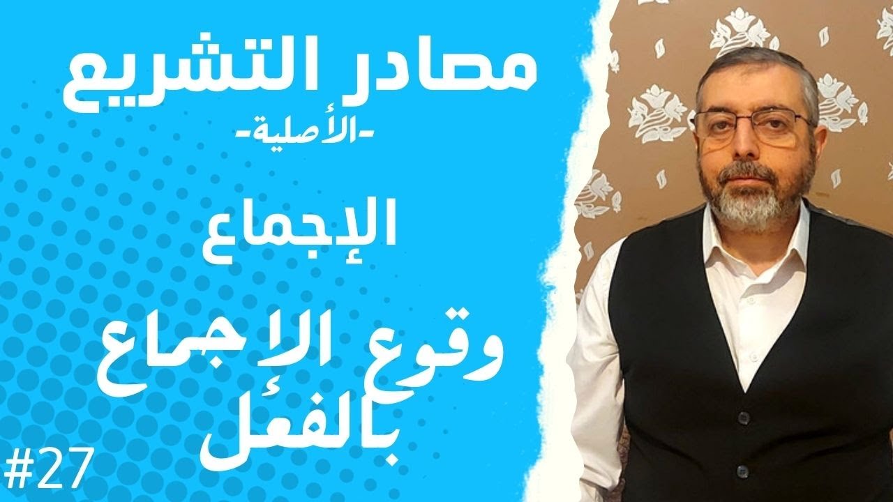 أصول الفقه |مصادر التشريع 29 الإجماع : وقوع الإجماع بالفعل