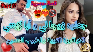 1️⃣1️⃣الكوافورة القوية🛍️وسيد الرجال الفحل👑طبيب متدين 💋طاح حبه على ام عازبة🍓جعلوه زوجا لي..💃💃