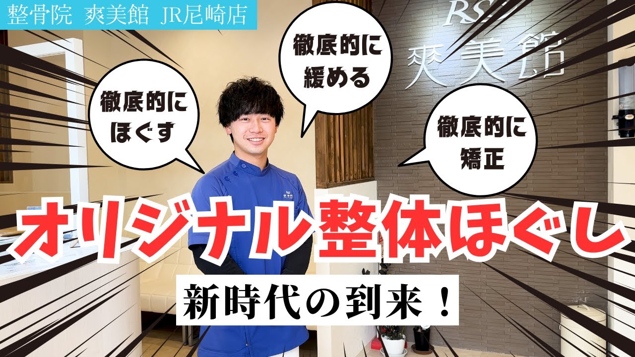 JR尼崎】整骨院・整体院 爽美館 JR尼崎店 店舗紹介＆インタビュー
