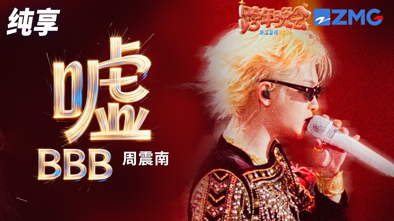 【纯享版】周震南《嘘（BBB)》 2025-2026浙江卫视跨年晚会 20251231