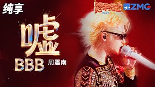【纯享版】周震南《嘘（BBB)》 2025-2026浙江卫视跨年晚会 20251231