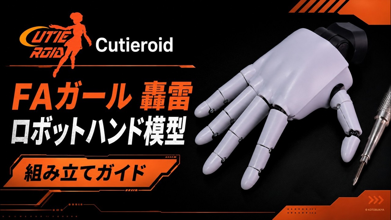 Cutieroid FAガール 轟雷 ロボットハンド模型 組み立てガイド動画