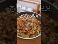برياني عراقي على طريقه بيتنا اكسبلور طبخ