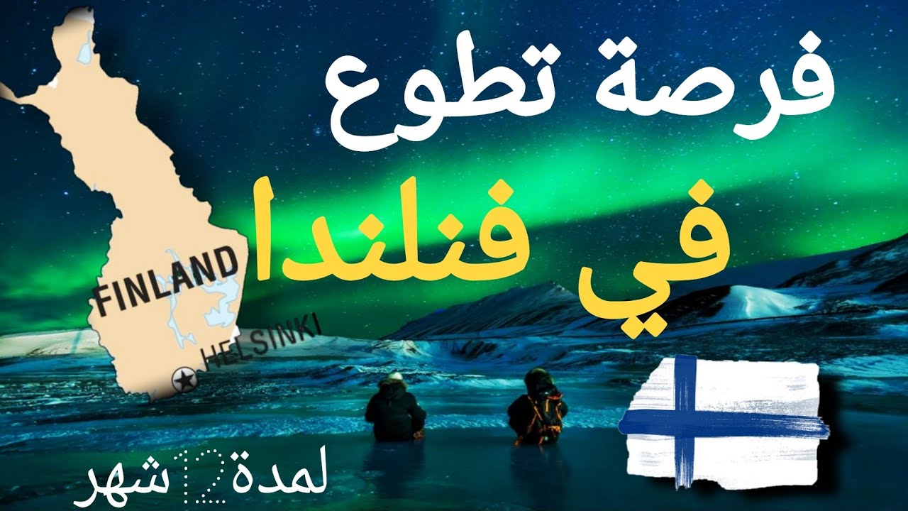 تطوع في فنلندا 2026 ESC |السكن _ التأشيرة _ مصروف شهري 