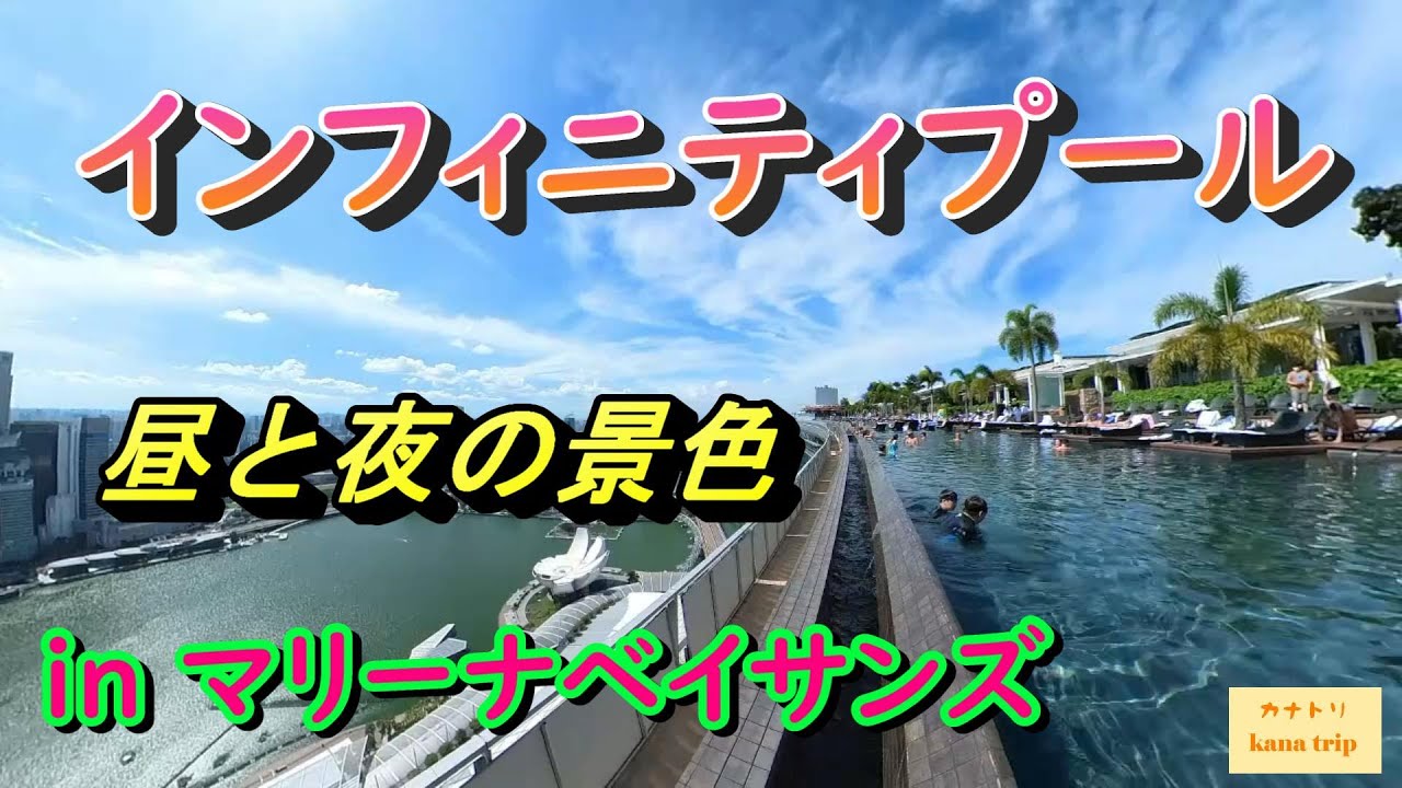 インフィニティプール マリーナベイサンズ In シンガポール 昼と夜の景色の違い 一生に一度は来てみたい豪華プールの魅力 撮影 Insta360 One X2 Youtube