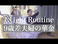 【9歳差夫婦】夜のルーティン／子供が寝た後