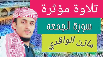 تلاوة مؤثرة# سورة الجمعة# مازن الواقدي#