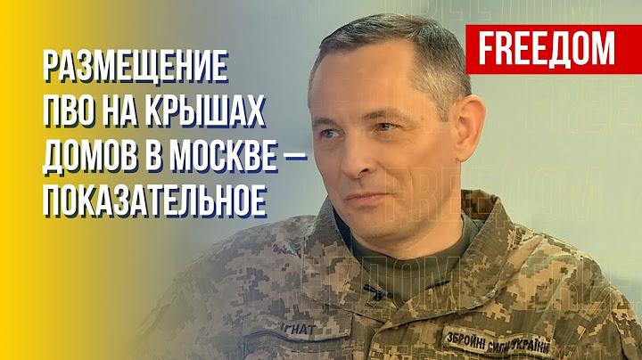 У РФ не хватит средств ПВО, чтобы защитить всю страну, – Игнат