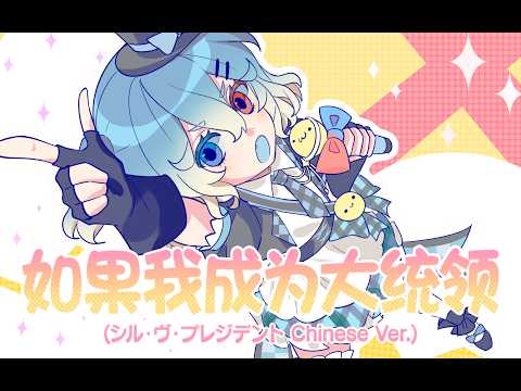 Chinese Ver. | シル・ヴ・プレジデント 如果我成为大统领 | 叉烧饭Xsiu