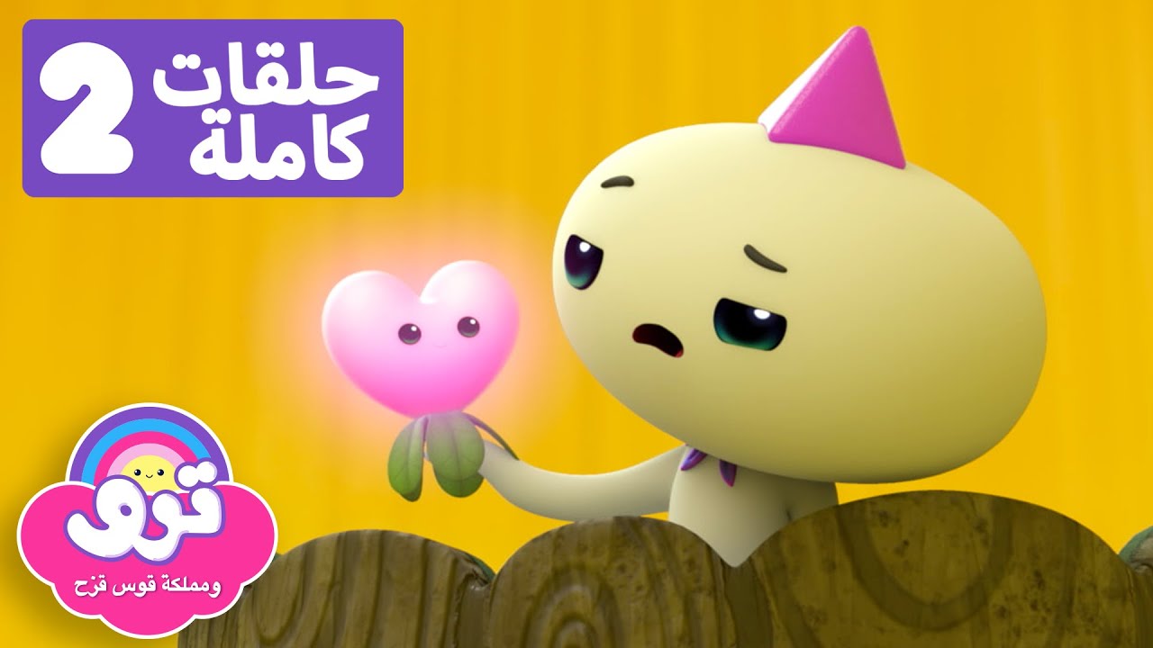 حلقات جلوما الكئيبة 🌈 نتانة ملكية ويوم القلوب السعيدة 🌈 ترو ومملكة قوس ...