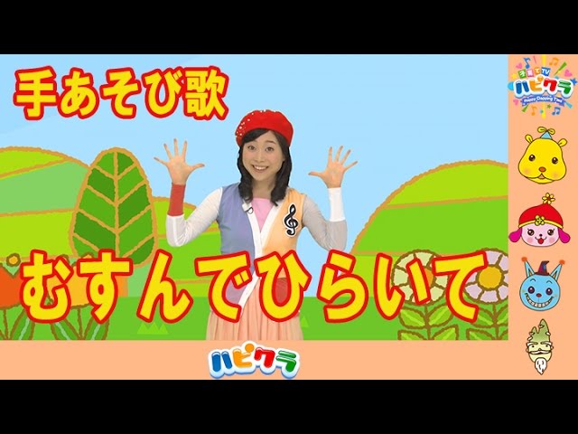 むすんでひらいて