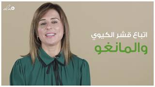 الفوائد الصحيّة لقشور الكيوي والمانغو