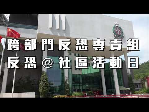 跨部門反恐專責組 • 反恐@社區活動日