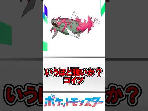 いうほど強いか？コイツ#ポケモン#イダイトウ