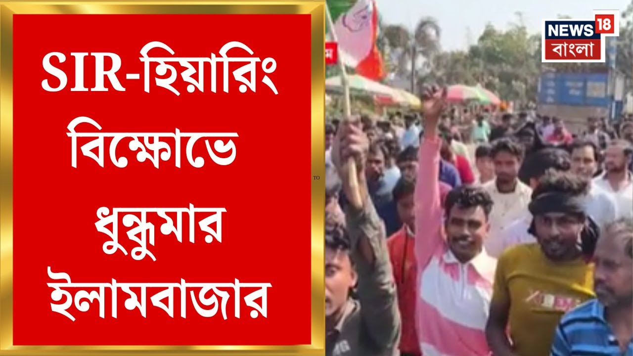 West Bengal SIR News | SIR-হিয়ারিং বিক্ষোভে ধুন্ধুমার ইলামবাজার, অবরোধ তুলতে পুলিশের লাঠি!