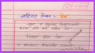 पेनाची जाहिरात लेखन मराठी | pen jahirat lekhan in marathi | पेनाची जाहिरात लेखन | pen jahirat lekhan screenshot 4