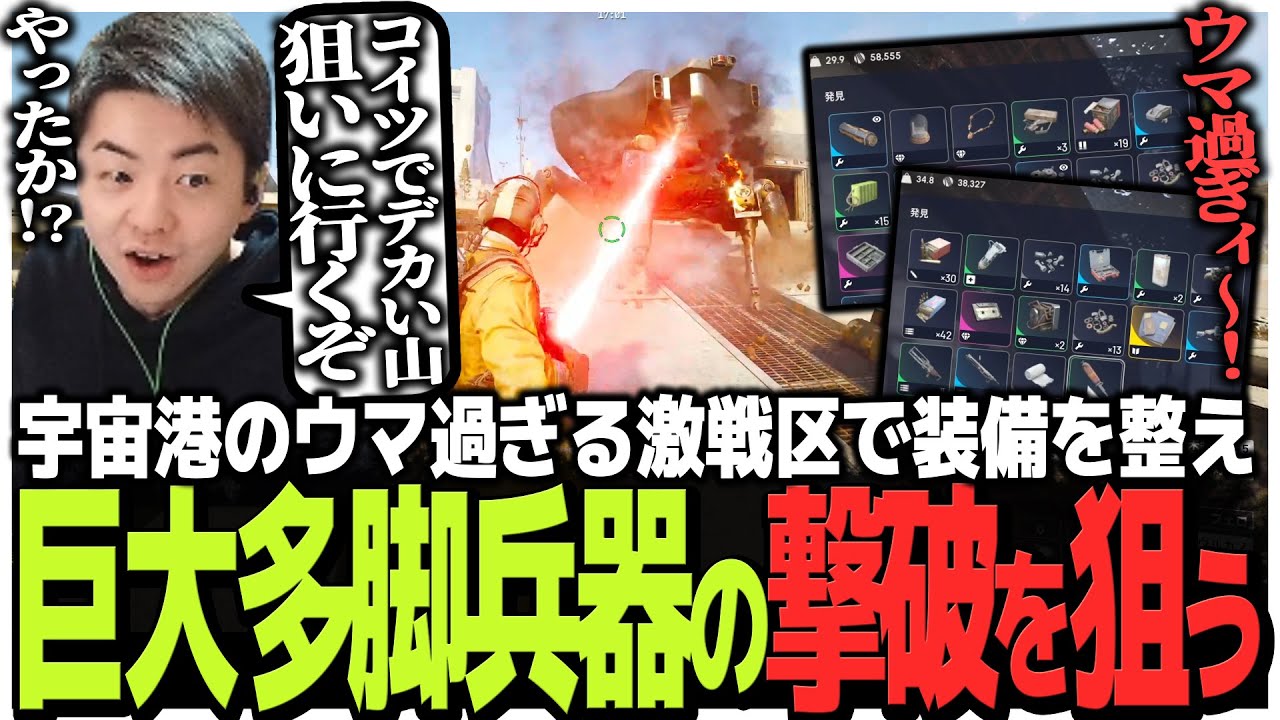 宇宙港のウマ過ぎる激戦区で荒稼ぎ!!装備を整え巨大多脚兵器の撃破を狙うSasatikk【ARC Raiders】