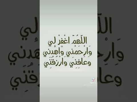 اللهم اغفر لي وارحمني واهدني وعافني وارزقني